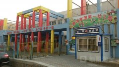 渤海家园-第一幼儿园