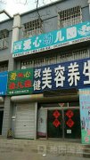 爱心幼儿园(昌黎县皮毛产业促进局东北)的图片