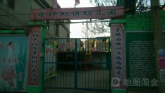 孟仵双语幼儿园的图片