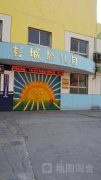 彭城幼儿园的图片