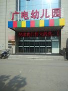 邯郸广播电视艺术幼儿园