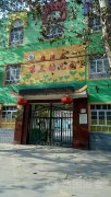 临漳县第三幼儿园