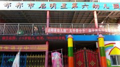 邯郸市启明星第六幼儿园的图片