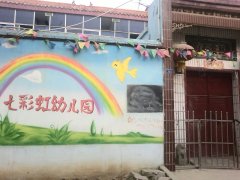 七彩虹幼儿园(兆隆路)的图片