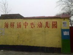 锦屏镇中心幼儿园的图片