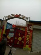 新华双语幼儿园的图片