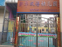 平顶山市卫东区新华双语幼儿园的图片