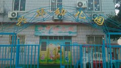 兴华幼儿园的图片