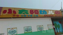 小太阳幼儿园(宝丰县前营乡人民政府东南)的图片