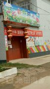 七彩虹幼儿园(叶县教育局教育技术装备站西北)的图片