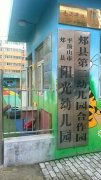 平顶山市郏县阳光幼儿园