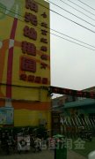 北京红缨教育阳光幼稚园光辉路园的图片