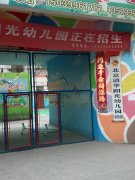北京清华阳光幼儿园安阳园的图片