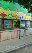 广电艺术幼儿园的图片