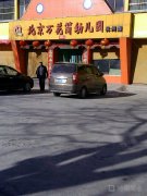 北京万花筒幼儿园