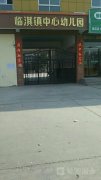 林州市临淇镇中心幼儿园
