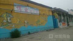 林州市陵阳镇博爱幼儿园的图片