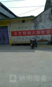 金太阳幼儿园(东姚镇人民政府西北)的图片
