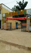 北京智慧树幼儿园