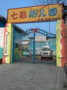 七彩艺术幼儿园
