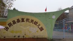汤阴县县直机关幼儿园