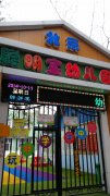北京聪明宝幼儿园