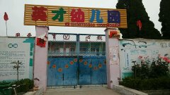辉县市赵固乡英才幼儿园的图片