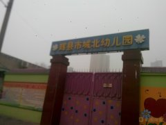 辉县市城北幼儿园的图片