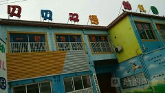 贝贝双语幼儿园的图片
