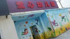 原阳县爱心幼儿园的图片