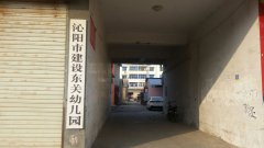 沁阳市建设东关幼儿园的图片