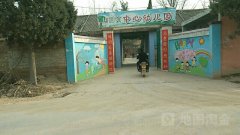 焦村镇中心幼儿园