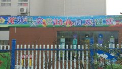 渑池县实验幼儿园