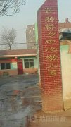 芒种桥乡中心幼儿园的图片