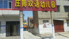 民权县庄周双语小学幼儿园