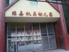 睢县机关幼儿园的图片