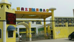 睢县三高附属幼儿园的图片