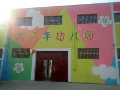 郑埠口大风车幼儿园的图片