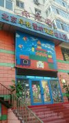 北京早教雷纳双语幼儿园的图片