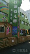 博雅幼儿园(北京博苑分园