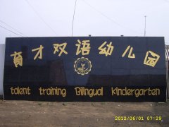 韩甸镇育才双语幼儿园的图片