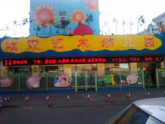红霞艺术幼儿园-中华园托幼部的图片