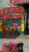 童星幼儿园(三丰中路)的图片