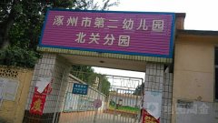 涿州第二幼儿园北关分园的图片