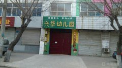 兴华幼儿园