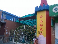 中山幼儿园的图片