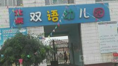 北京双语幼儿园