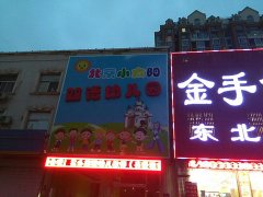 北京小太阳双语幼儿园