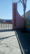 永清县第二幼儿园
