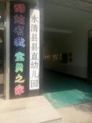 永清县县直幼儿园